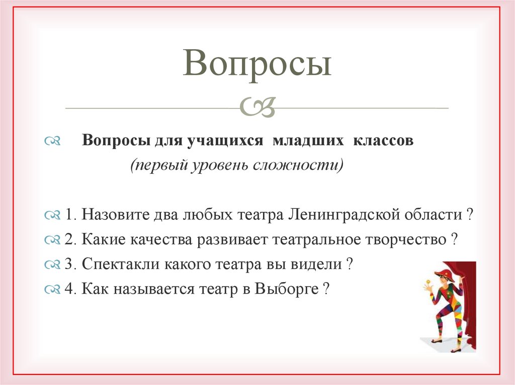 Вопросы
