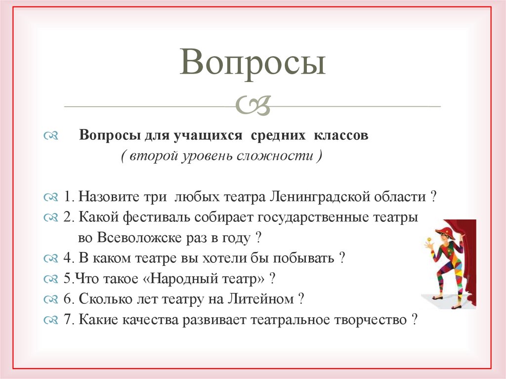 Вопросы