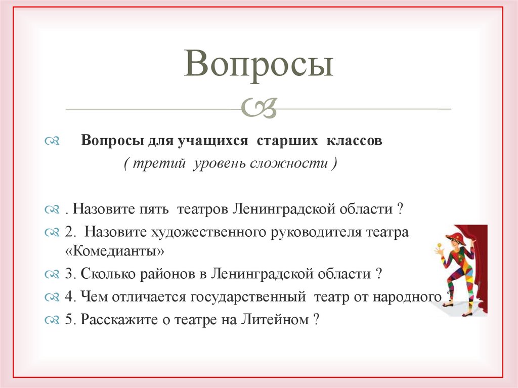 Вопросы