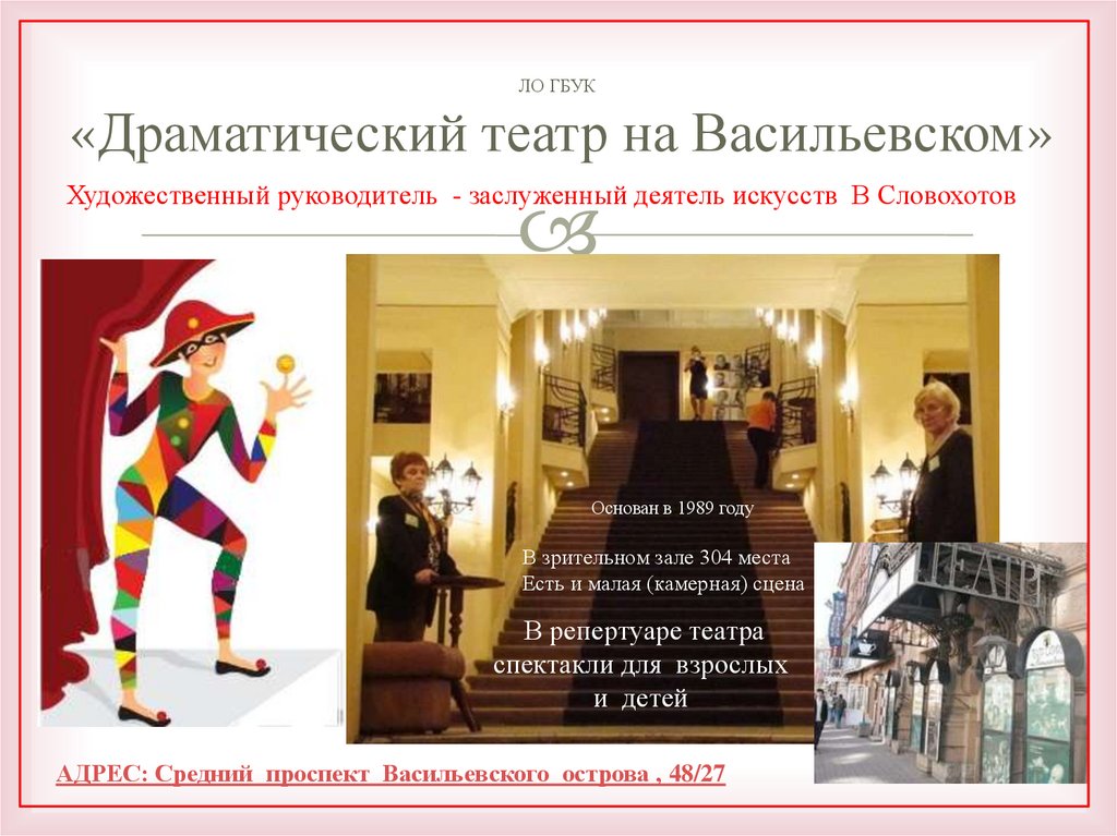 ЛО ГБУК «Драматический театр на Васильевском»