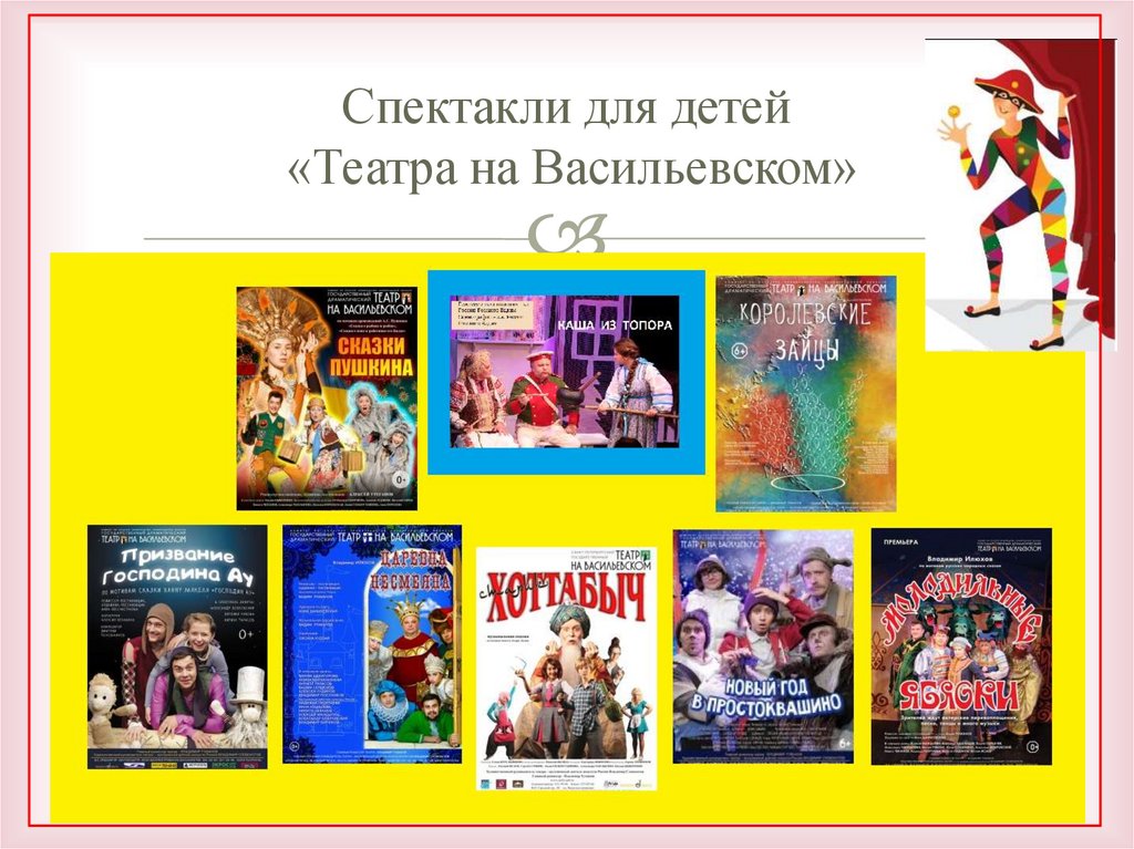 Спектакли для детей «Театра на Васильевском»