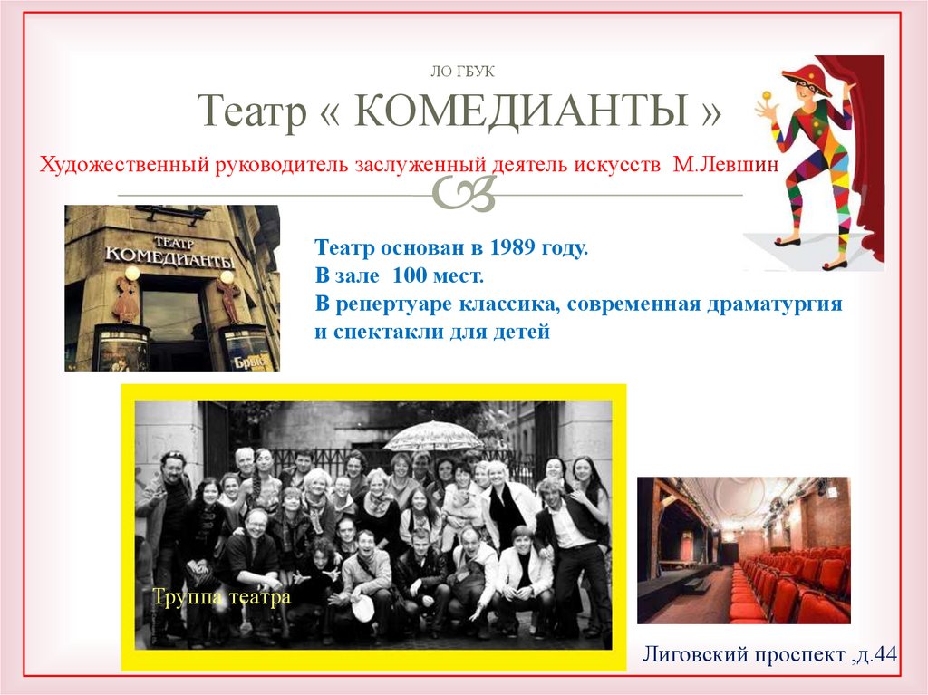 ЛО ГБУК Театр « КОМЕДИАНТЫ »