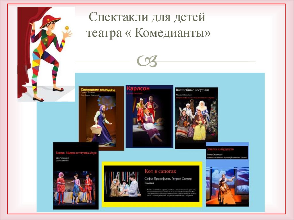 Спектакли для детей театра « Комедианты»