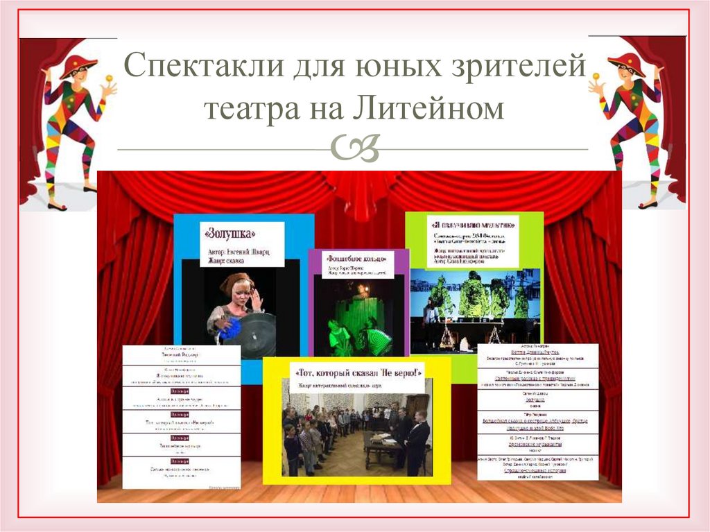 Спектакли для юных зрителей театра на Литейном