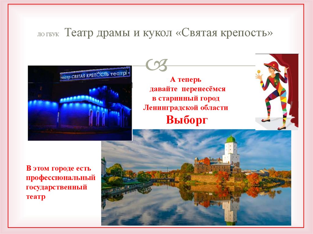 ЛО ГБУК Театр драмы и кукол «Святая крепость»