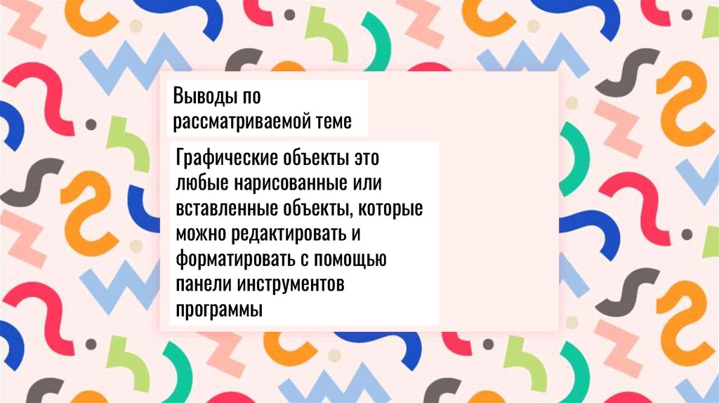 Графические объекты - презентация онлайн