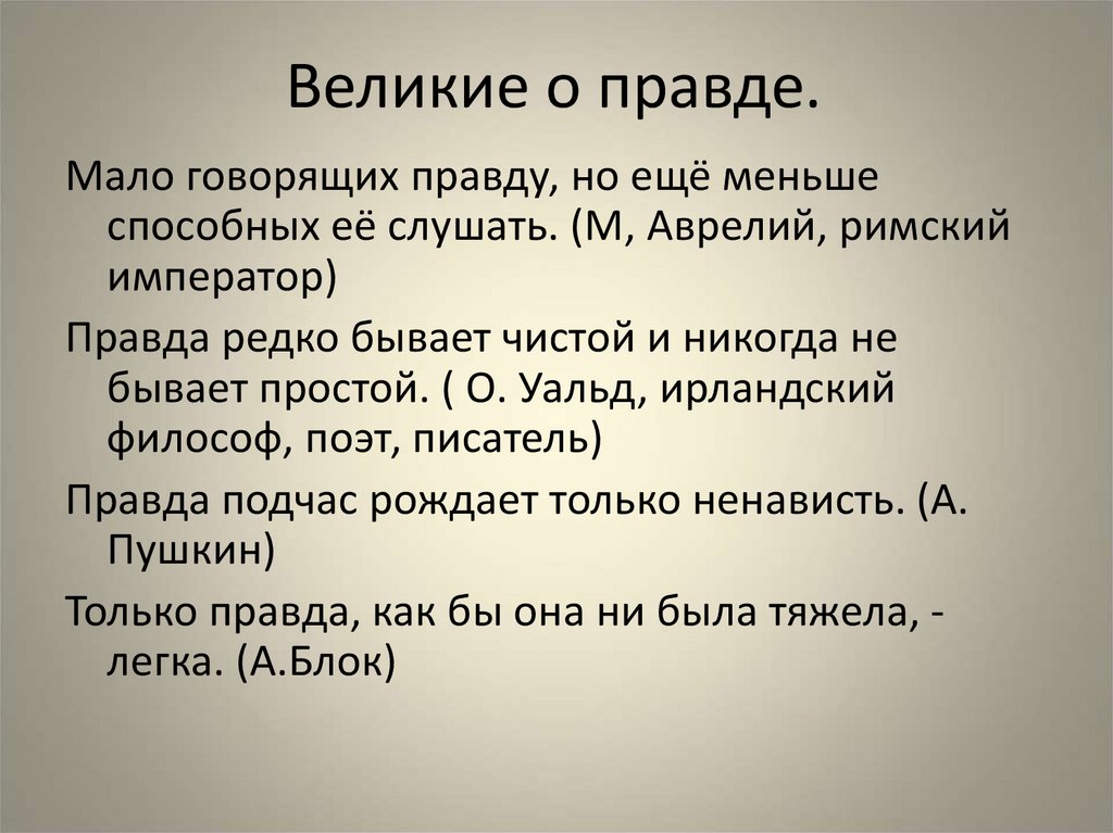 Великие о правде. Квашня представление о правде , человеке. Квашня о правде.