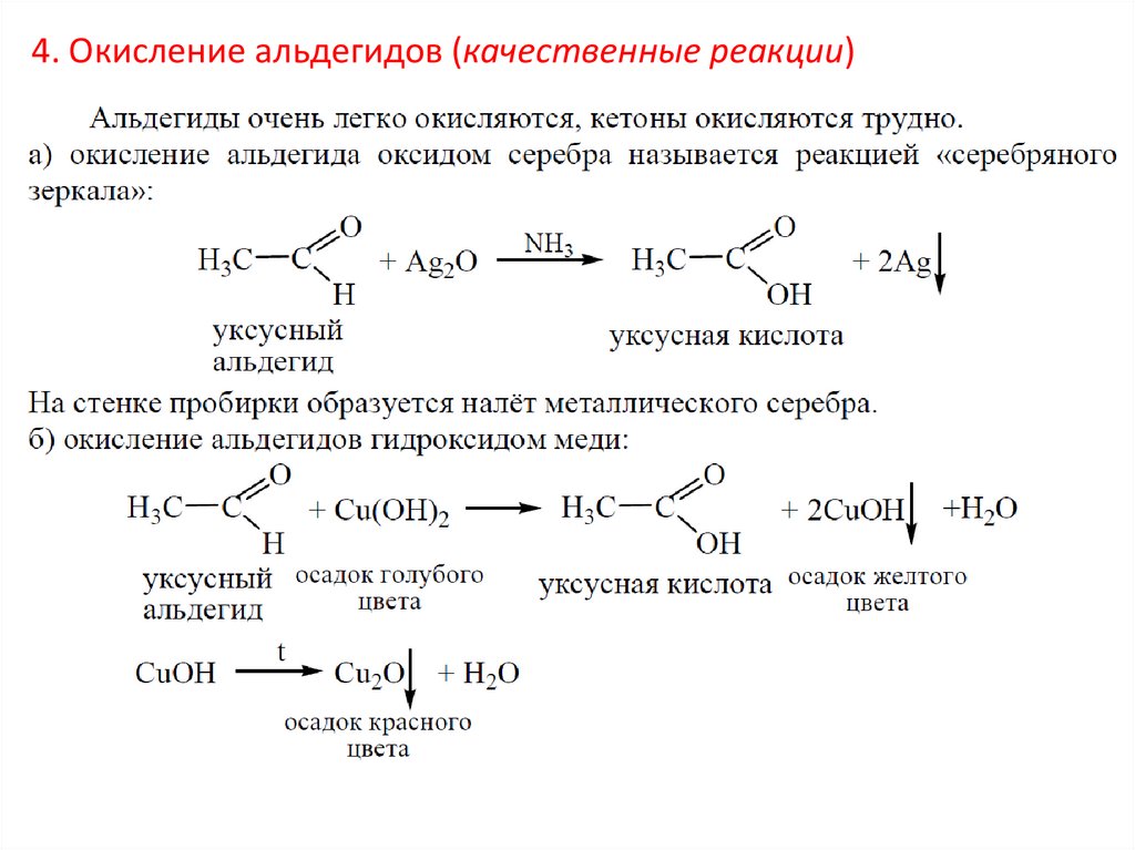Уксусный альдегид реакция соединения. Альдегиды качественные реакции на альдегиды. Реакции альдегиды 10 класс. 2 Качественные реакции на альдегиды. Реакция окисления альдегидов.