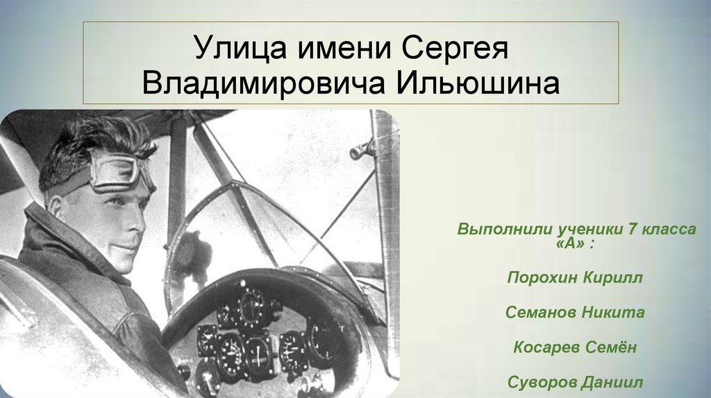 Улица имени Сергея Владимировича Ильюшина - презентация онлайн