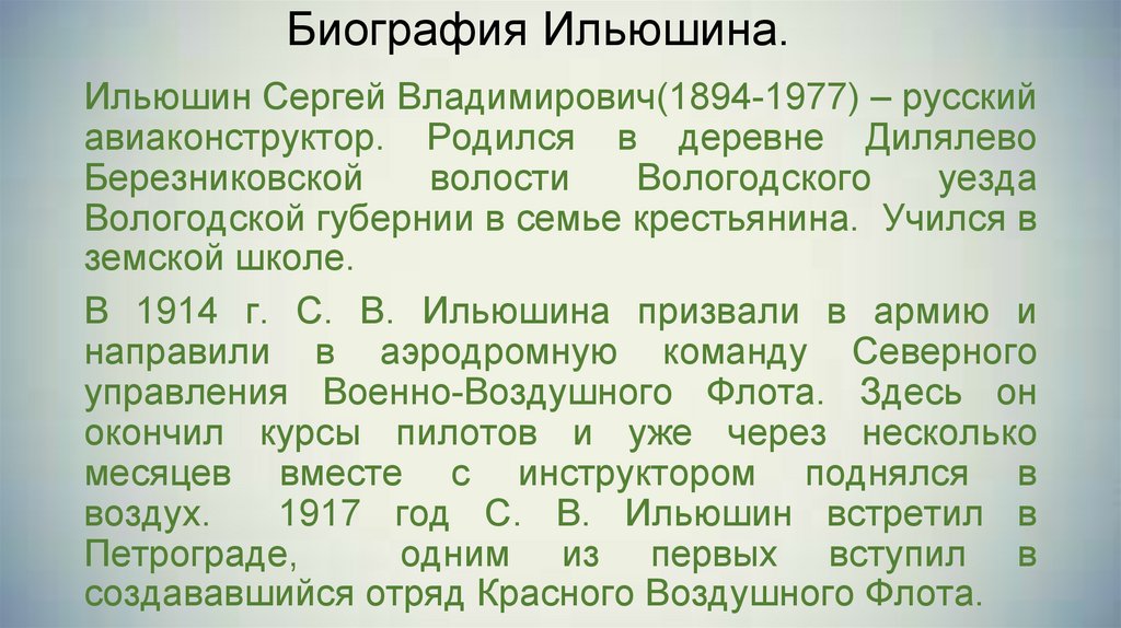 Биография Ильюшина.