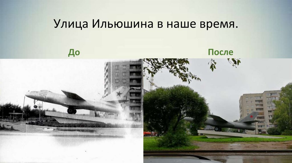 Улица Ильюшина в наше время.