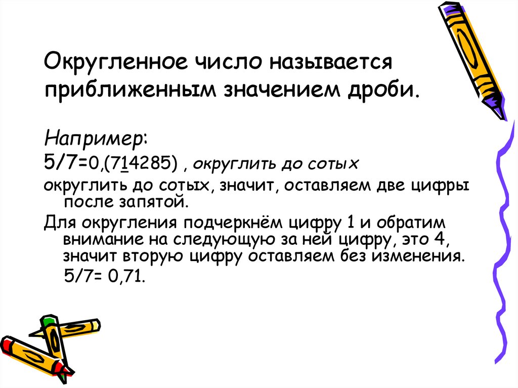 Приближение десятичных дробей 6 класс никольский презентация