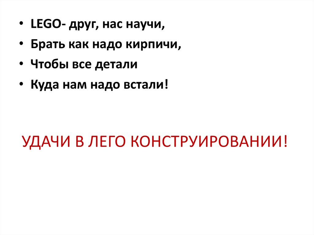 УДАЧИ В ЛЕГО КОНСТРУИРОВАНИИ!
