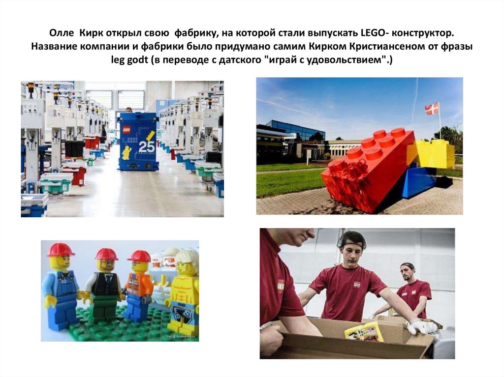 Олле Кирк открыл свою фабрику, на которой стали выпускать LEGO- конструктор. Название компании и фабрики было придумано самим
