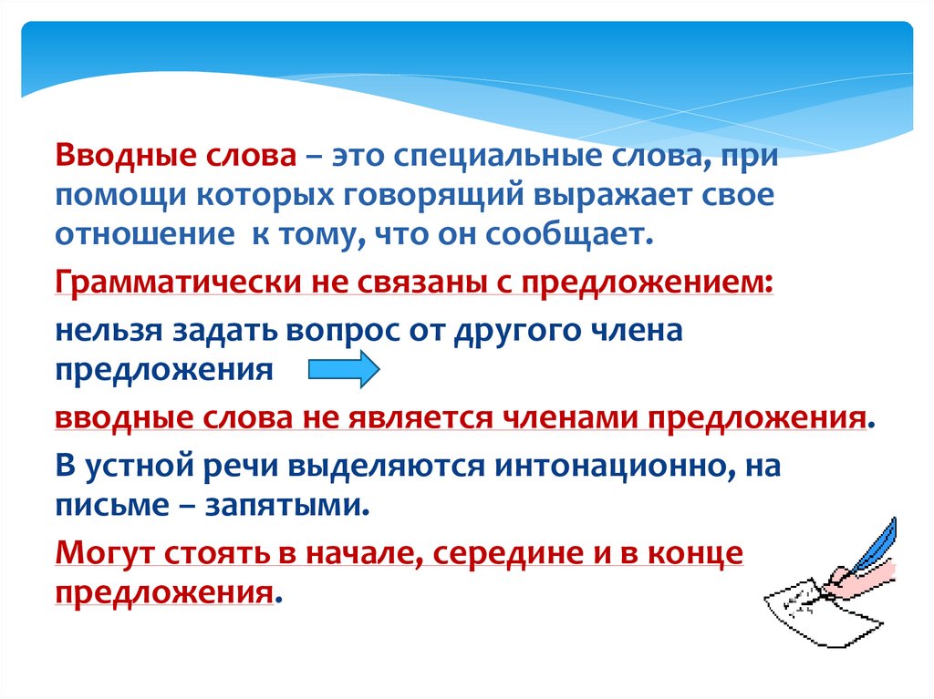 Специальные слова. Вводные слова. К вводным словам нельзя задать. Специализированные слова.