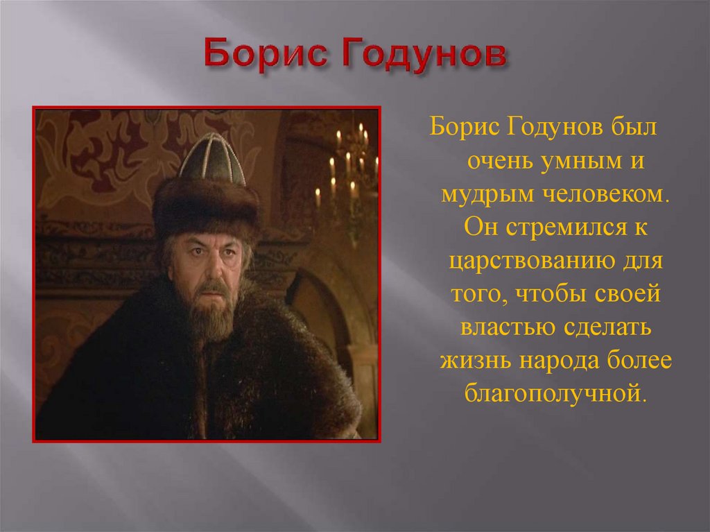 Борис Годунов