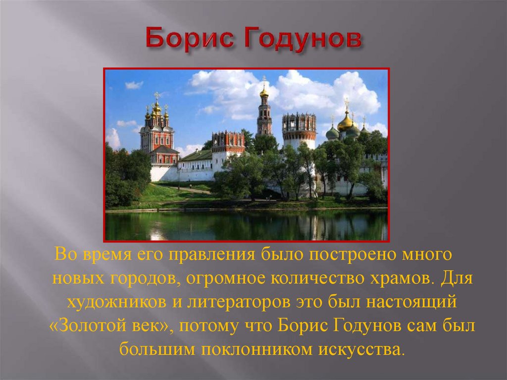 Борис Годунов