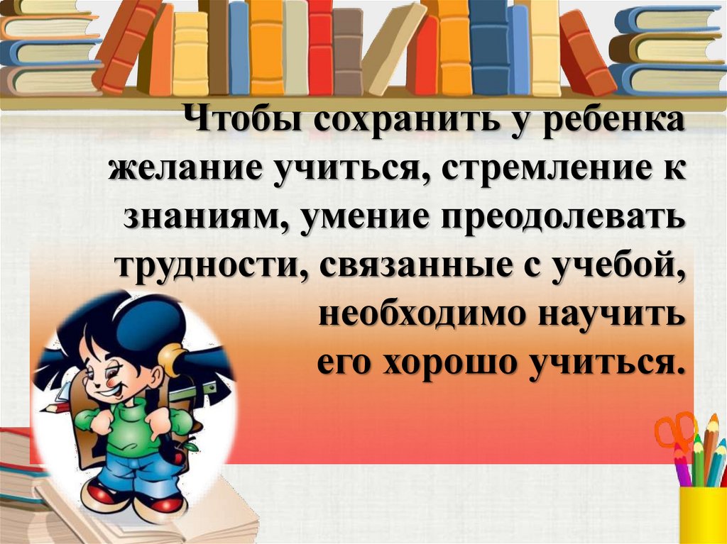 Навыки преодоления трудностей. Как привлечь ребенка к учебе. Как ребёнка заинтересовать учёбой 2 класс. Как ребёнка заинтересовать учёбой 3 класс. Преодолеть трудности как пишется.