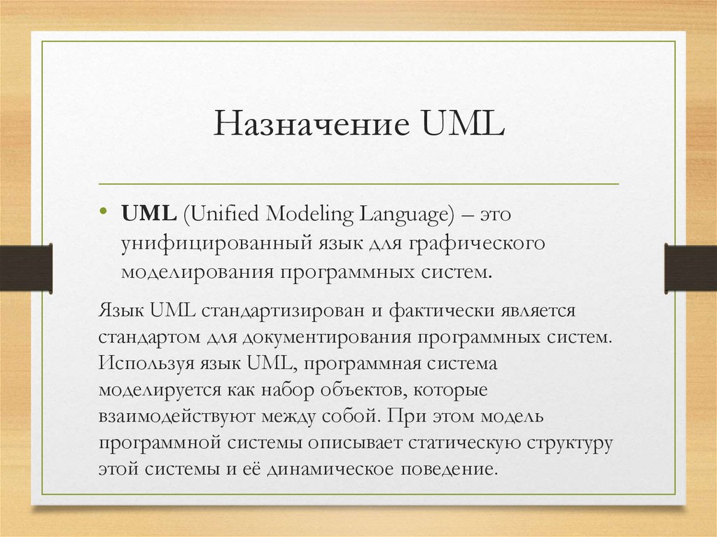 Назначение UML