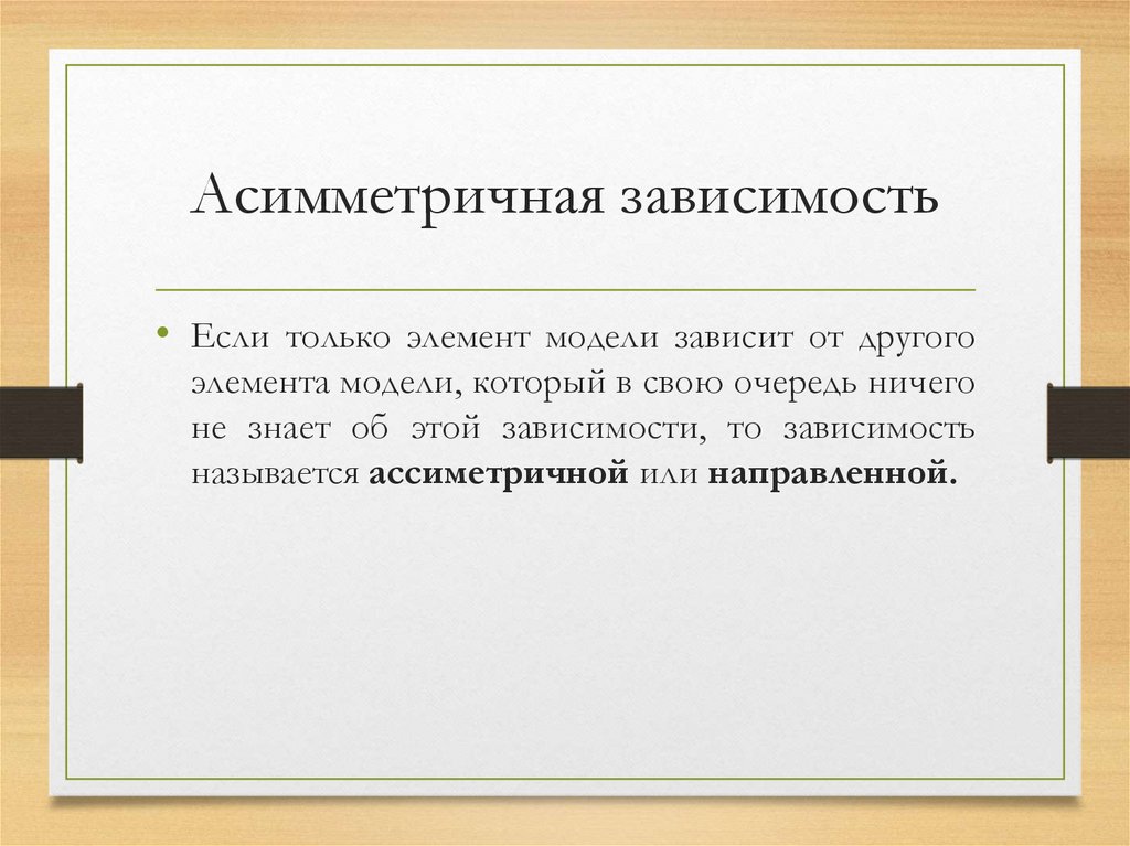 Асимметричная зависимость