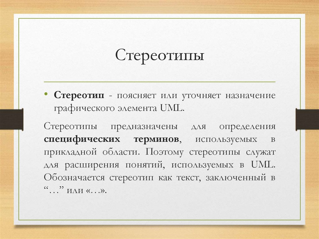 Стереотипы