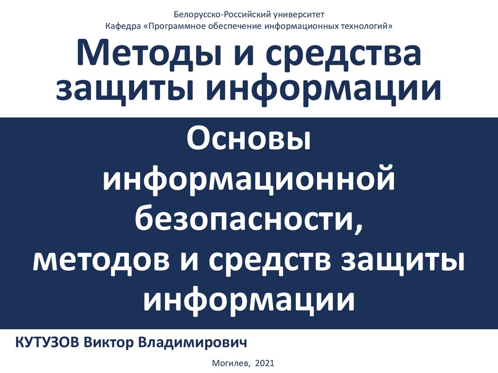 Основы информационной безопасности, методов и средств защиты информации -  презентация онлайн