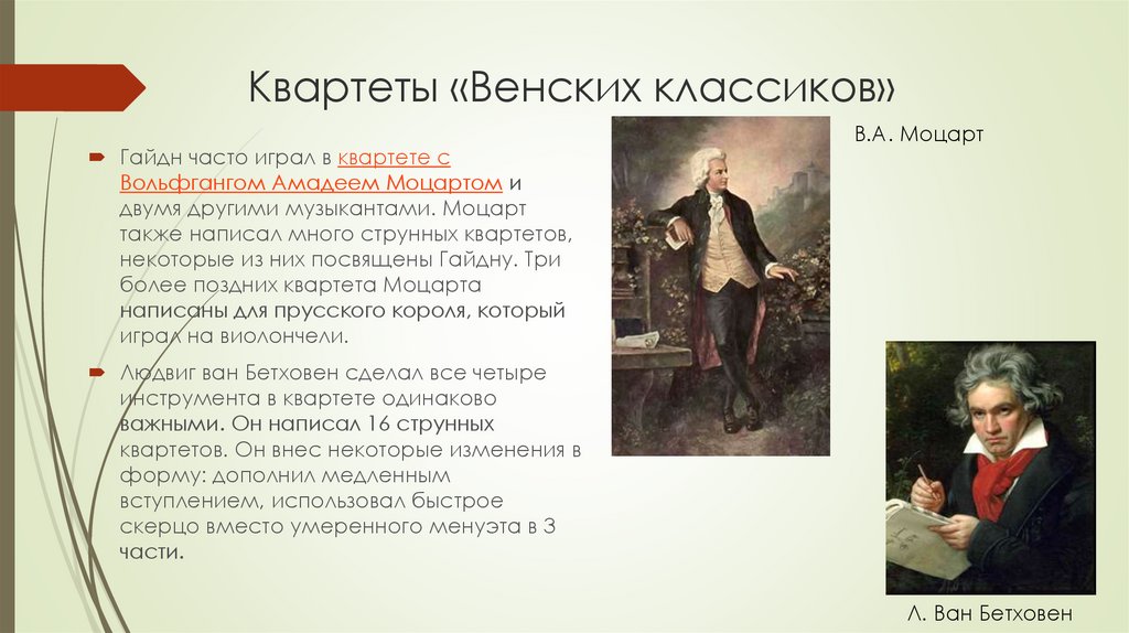 Почему гайдна называют венским классиком. Гайдн квартеты. Струнные квартеты Моцарта. Квартет Моцарт. Гайдн и Моцарт.