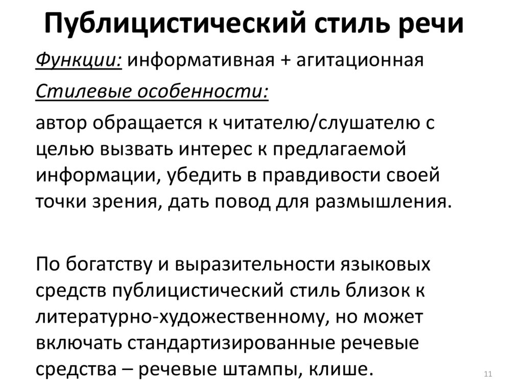 Стили разговорный публицистический