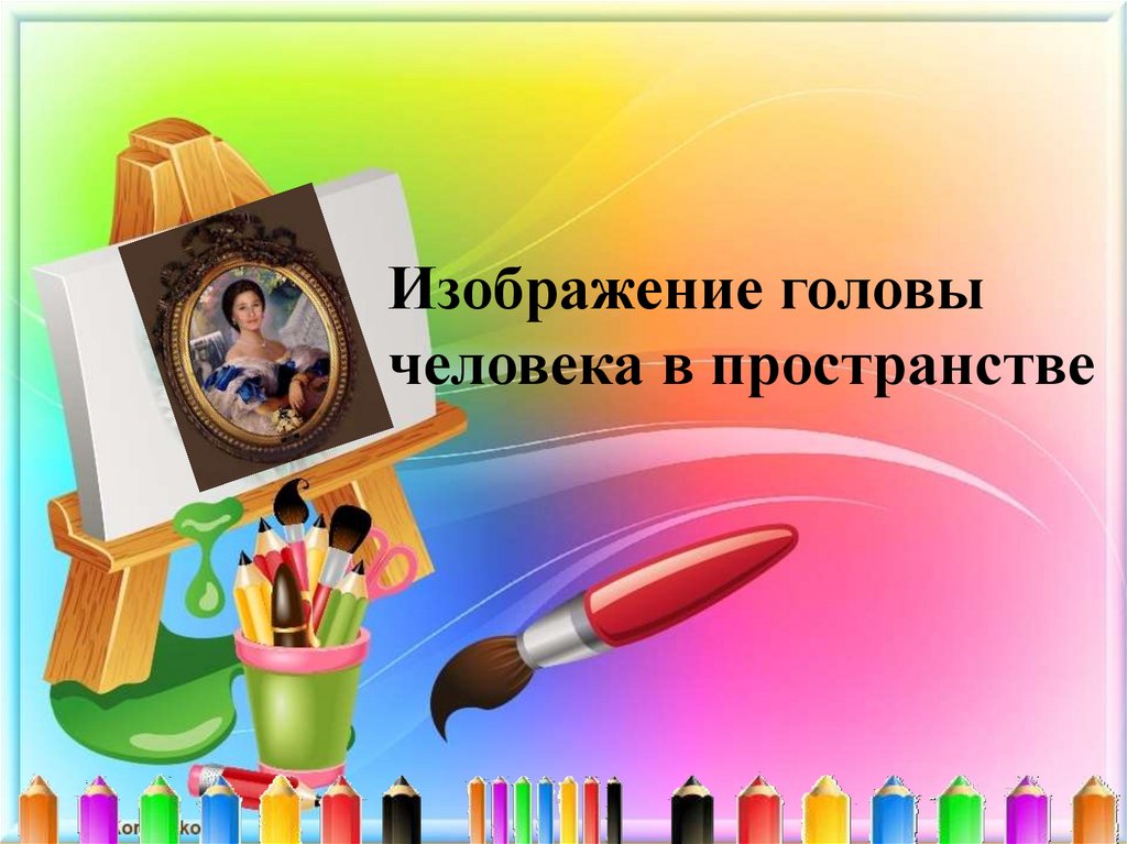 Изо 6. Изображение головы человека в пространстве. Изображение головы человека в пространстве по изо. Изображение головы человека в пространстве 6. Урок изо картинка для презентации.