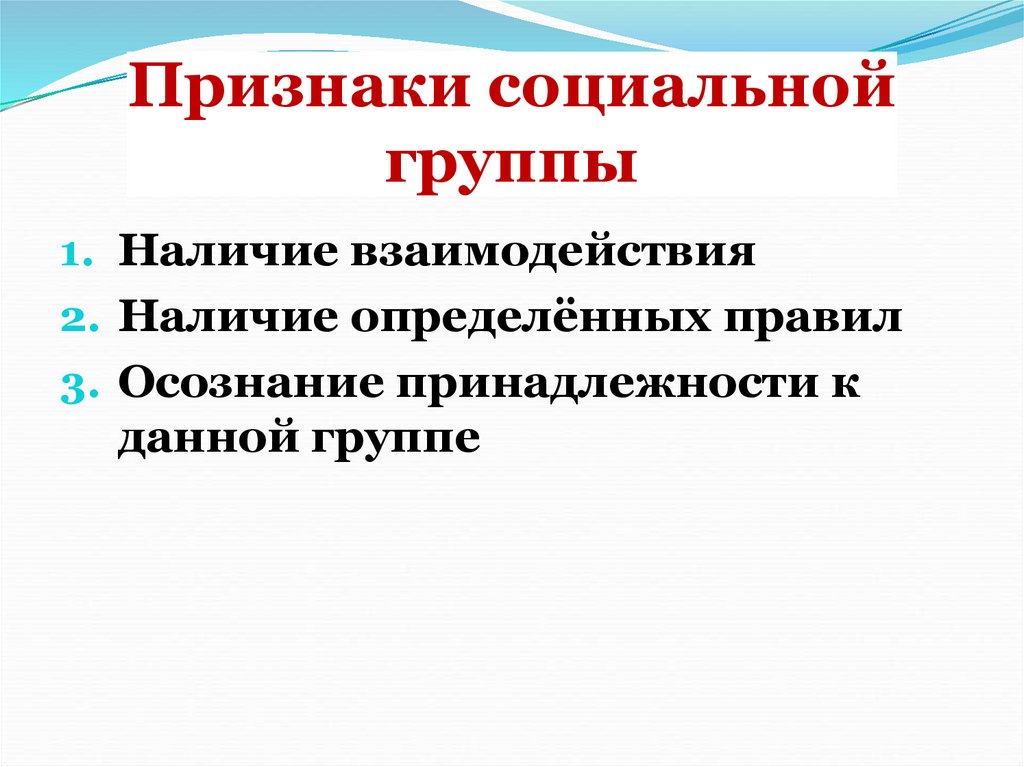 Выберите признаки социальной группы