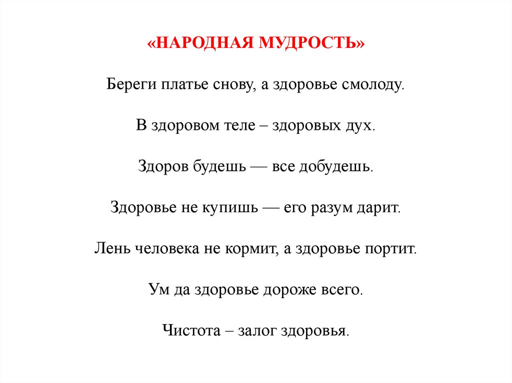 Береги платье снову а здоровье смолоду. Береги здоровье смолоду. Пословица берегите здоровье смолод. Берегите здоровье смолоду а честь смолоду. Пословицы о народной мудрости.