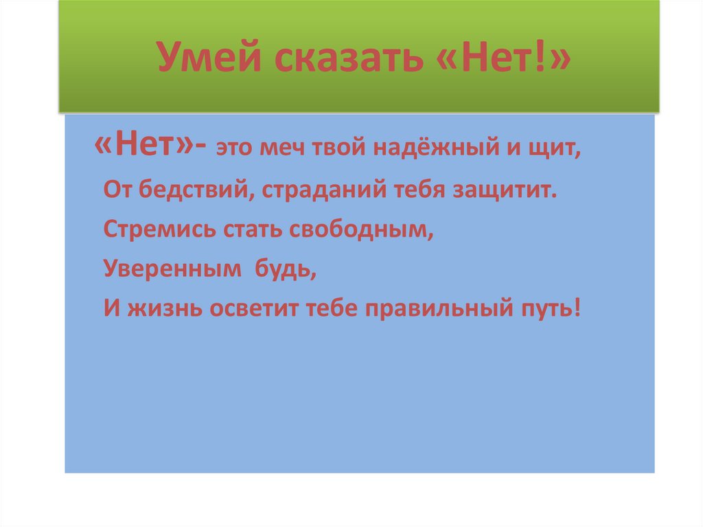 Умей сказать нет картинки