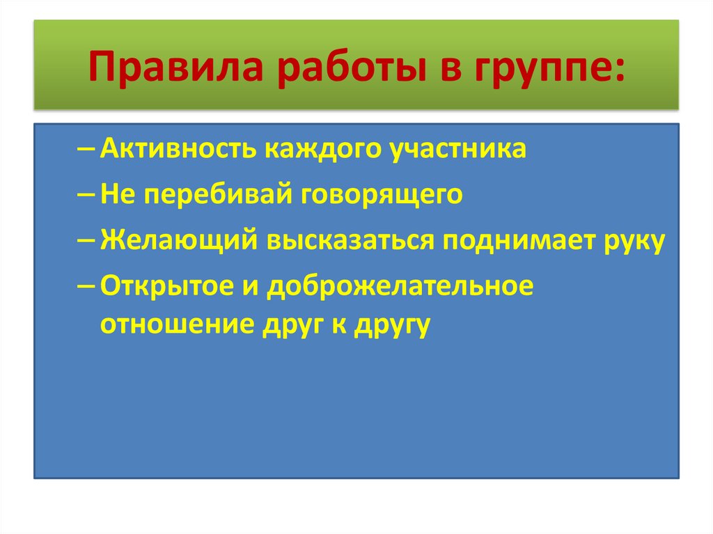 Правила работы в группе: