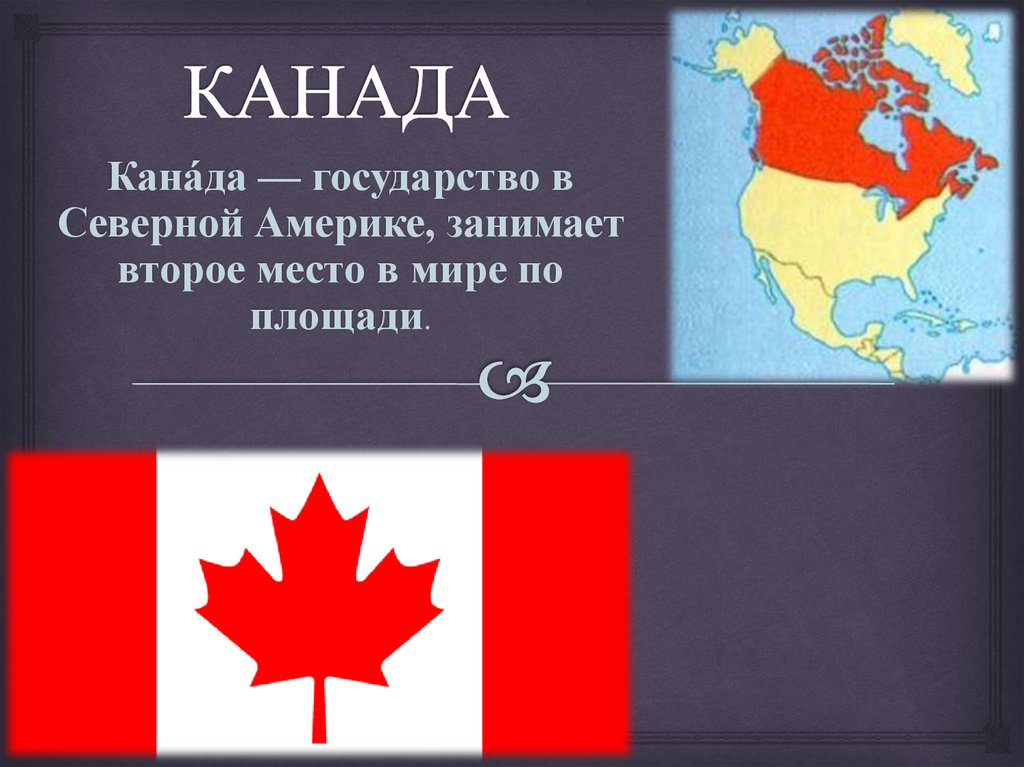 Канада ответила. Канада, государство. Канада государство в Северной Америке презентация. Образование Канады как государства. Форма правления в Канаде сейчас.