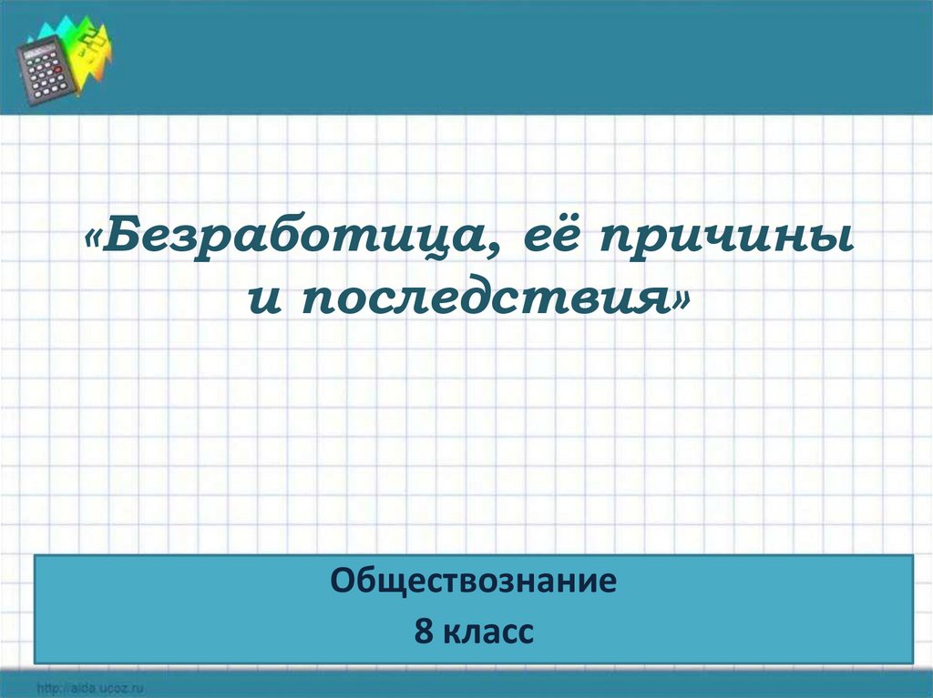 Безработица причины и последствия обществознание 8 класс презентация