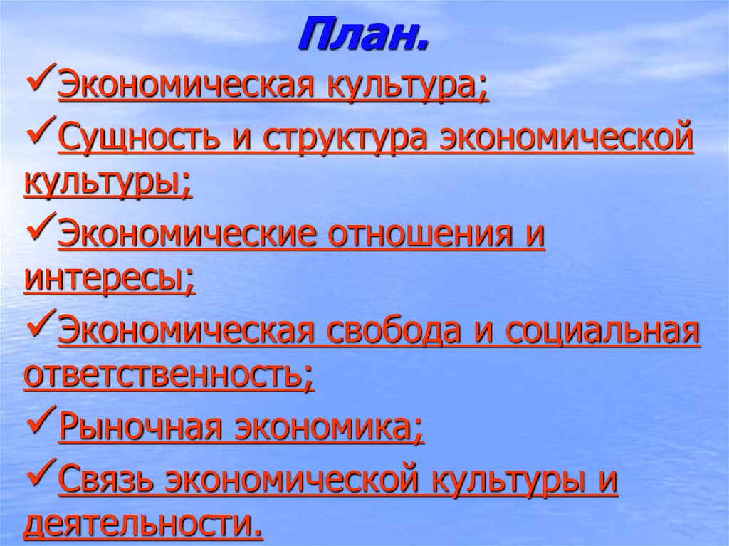 Сложный план экономическая свобода и социальная ответственность