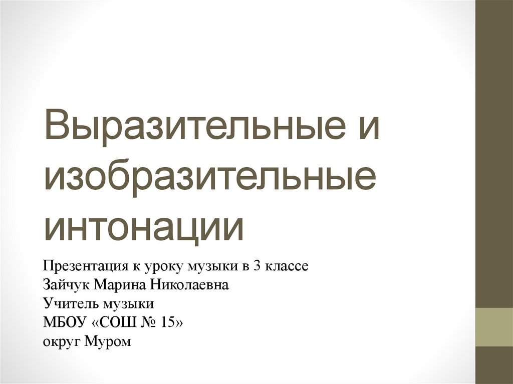 Предложения по интонации 2 класс презентация. Выразительные и изобразительные интонации в музыке. музыкальная интонация 2 класс. интонация в музыке 2 класс. интонация по музыке 2 класс.