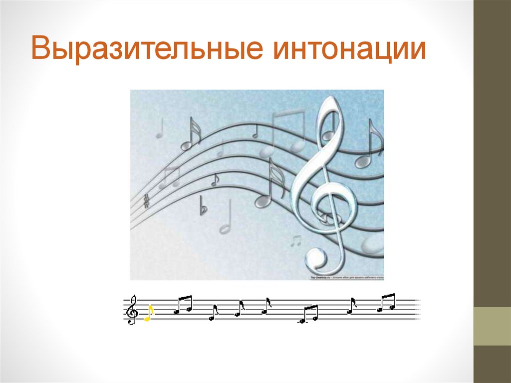 Выразительность интонации. Выразительность интонации