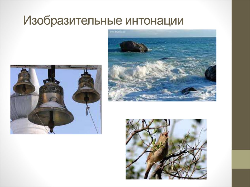 Изобразительные интонации