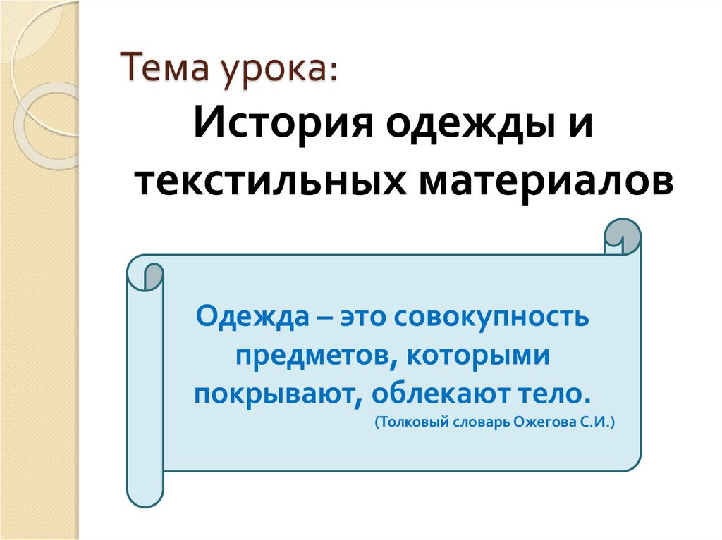 Презентация к уроку истории. Совокупность предметов которыми покрывают облекают тело. Одежды это совокупность предметов. История текстильных материалов 4 класс. Существительное совокупность предметов.