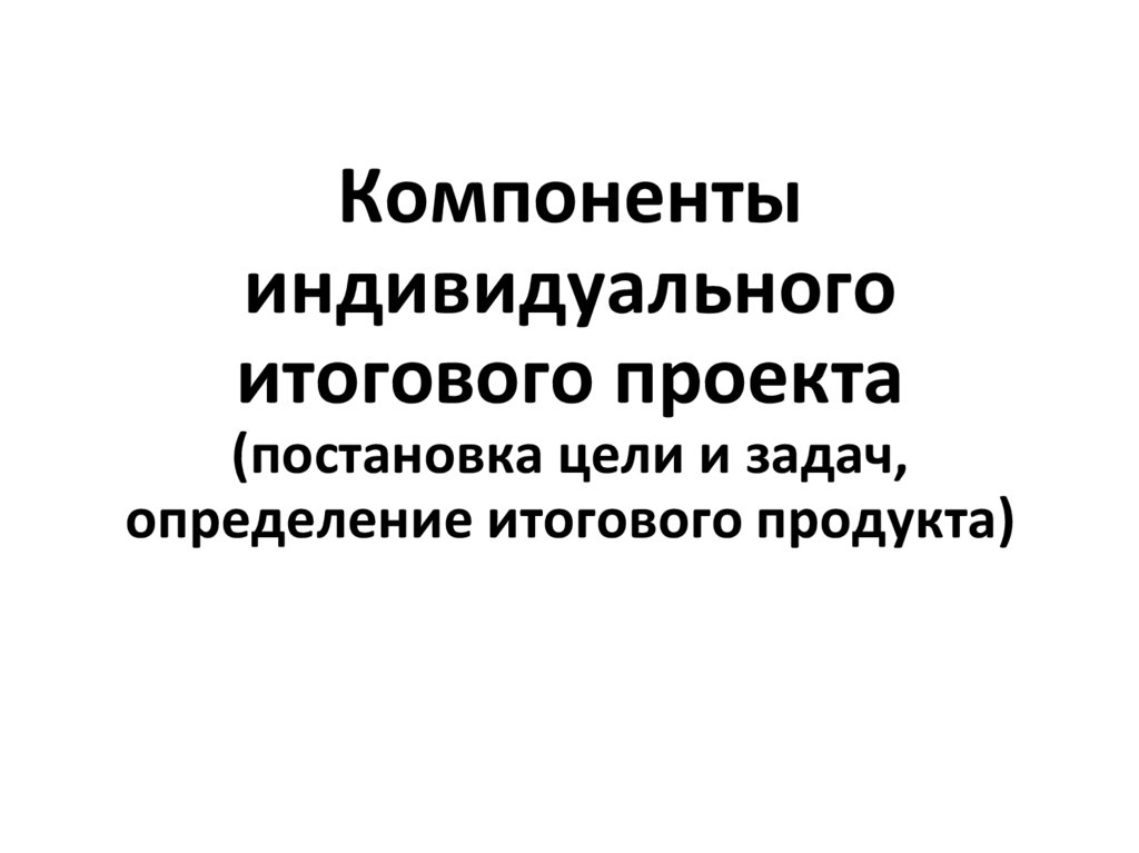 Продукты итогового проекта