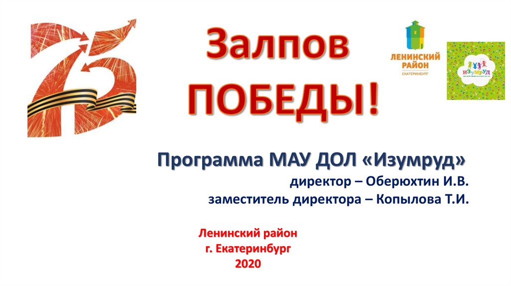 Найти программу победа. МАУ дол изумруд. МАУ дол изумруд Екатеринбург. Победа приложение.