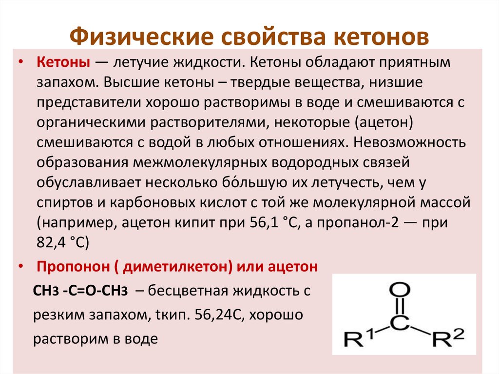 Ацетон это. Проба люголя на ацетон. Представители класса кетоны. Кетоны это в химии. Ацетон nahso3.