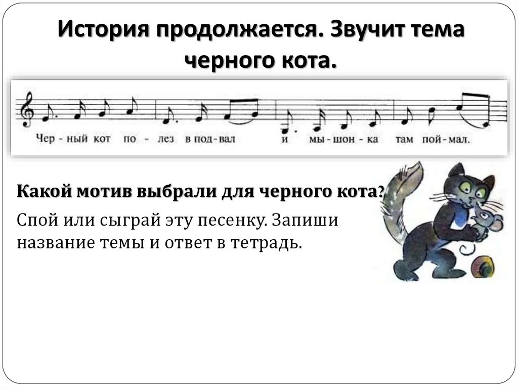 История продолжается. Звучит тема черного кота.