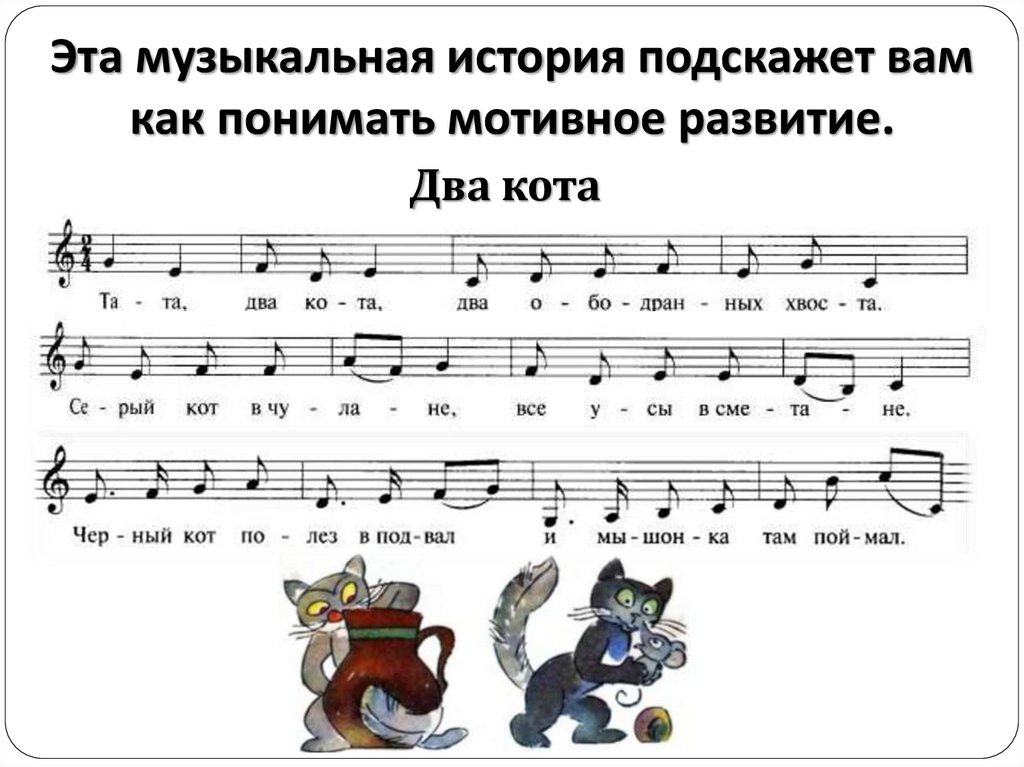 Эта музыкальная история подскажет вам как понимать мотивное развитие.