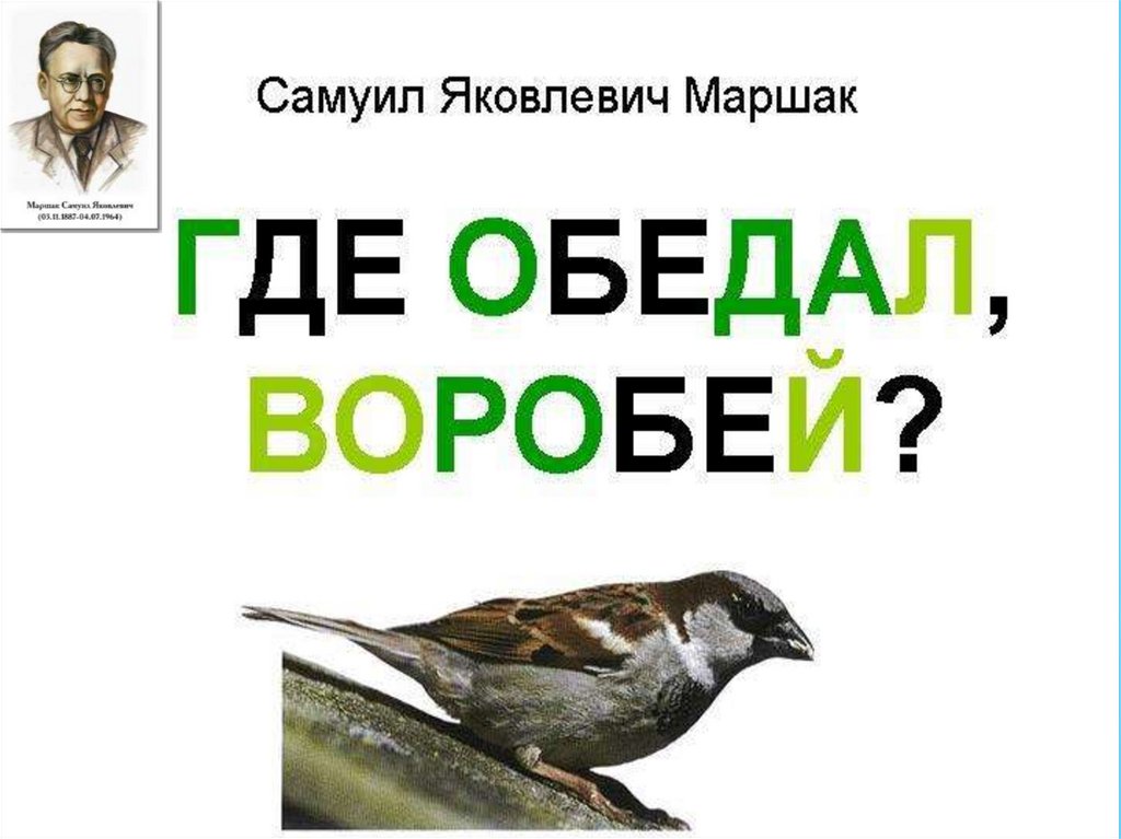 Воробей маршак читать. Где обедал, Воробей?. Маршак с. "где обедал Воробей".