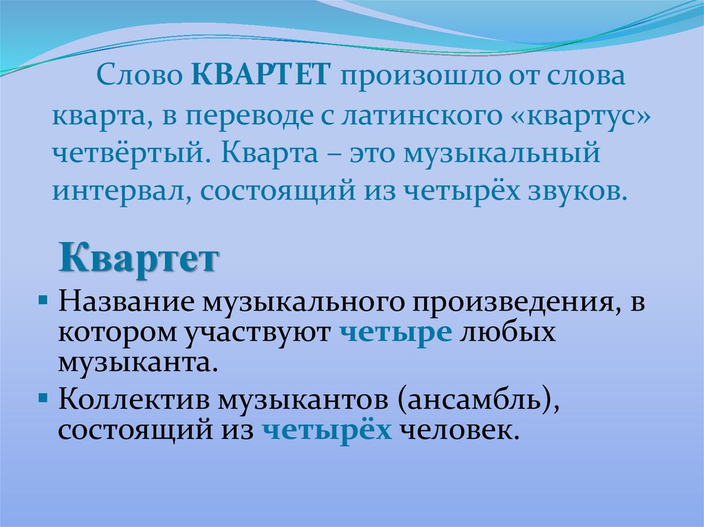 Определение слова далекие. Что означает квартет. Что значит слово квартет. Что такое квартет в Музыке определение. Квартет слова.