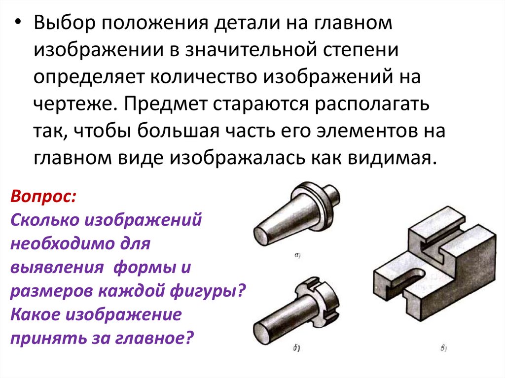 Необходимое количество видов. Главное изображение детали. Положение изображений деталей на чертеже. Как выбирают главное изображение детали. Выбрать позицию черчение.