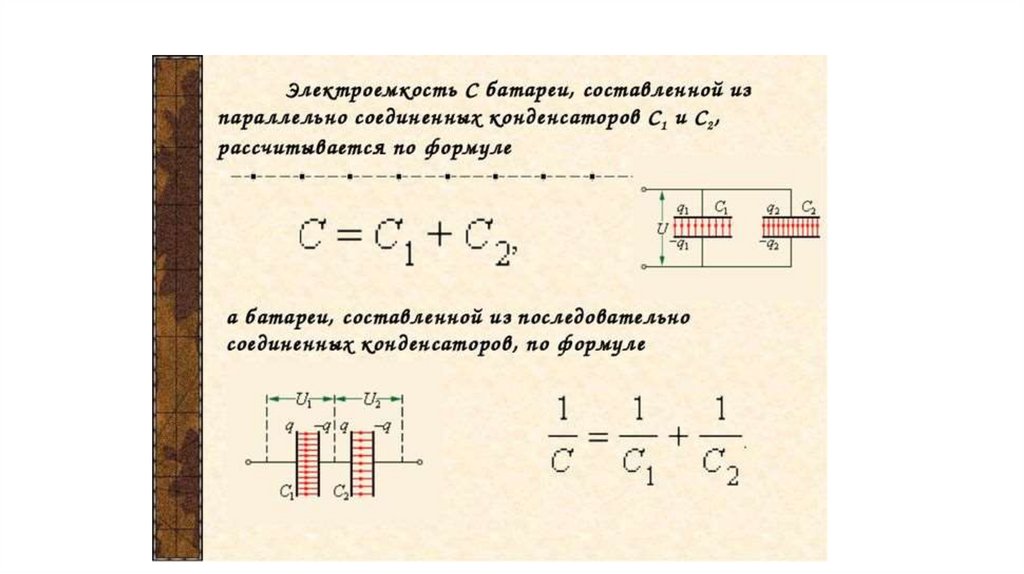 Электрический заряд на пластинах конденсатора 20 кл. Конденсаторы электроемкость соединение конденсаторов формулы. Электроемкость батареи конденсаторов. Параллельное соединение конденсаторов. Электроемкость батареи конденсаторов формула.