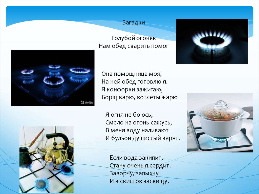 А у нас в квартире газ. А У нас дома ГАЗ. Газовая конфорка картинка для детей. Стих про ГАЗ В доме. Голубой огонек ребус.